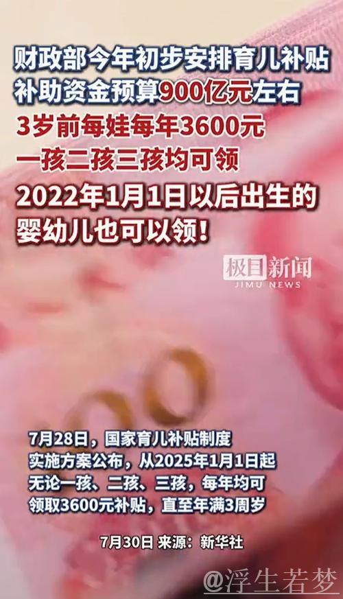 中央财政拟拨900亿元育儿补贴,每孩每年补助3600元——国新办解读方案 中央财政拟拨900亿元育儿补贴,每孩每年补助3600元——国新办解读方案