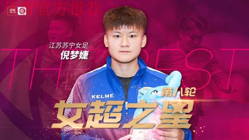 2018赛季女超联赛第八轮战报：倪梦婕 塔比莎双双梅开二度 江苏四球完胜武汉